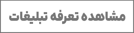 مشاهده تعرفه تبلیغات